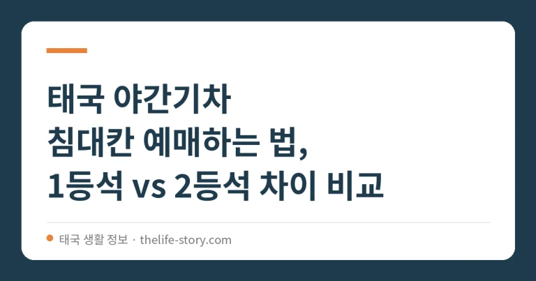 태국 야간기차 침대칸 예매하는 법, 1등석 vs 2등석 차이 비교