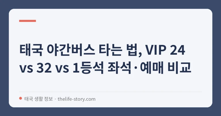 태국 야간버스 타는 법, VIP 24 vs 32 vs 1등석 좌석·예매 비교
