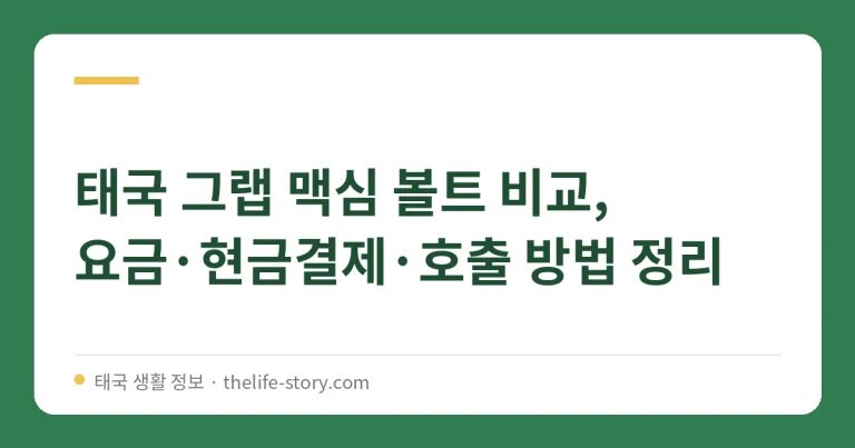 태국 그랩 맥심 볼트 비교, 요금·현금결제·호출 방법 정리