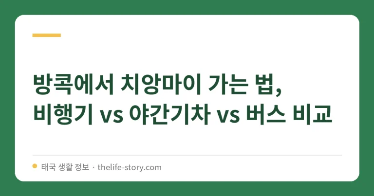 방콕에서 치앙마이 가는 법, 비행기 vs 야간기차 vs 버스 비교
