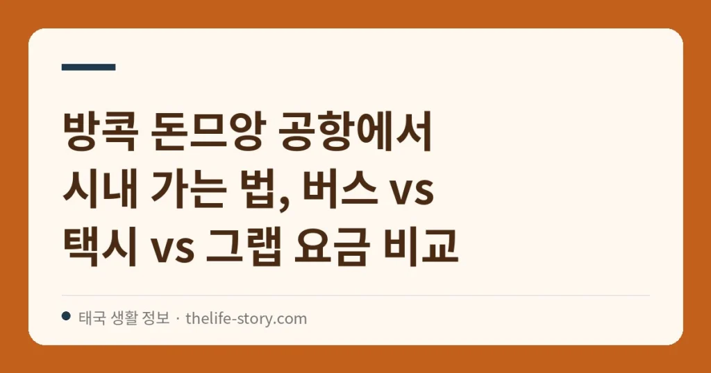 방콕 돈므앙 공항에서 시내 가는 법, 버스 vs 택시 vs 그랩 요금 비교