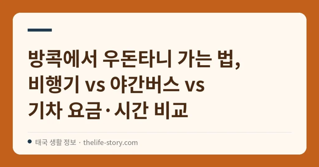 방콕에서 우돈타니 가는 법, 비행기 vs 야간버스 vs 기차 요금·시간 비교
