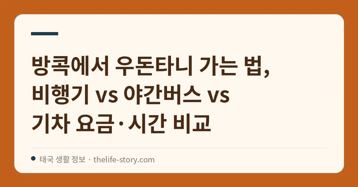 방콕에서 우돈타니 가는 법